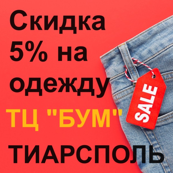 Скидки на одежду для всей СЕМЬИ в Тирасполе - обувь, одежда, чемоданы, нижнее бельё. Все в одном месте.